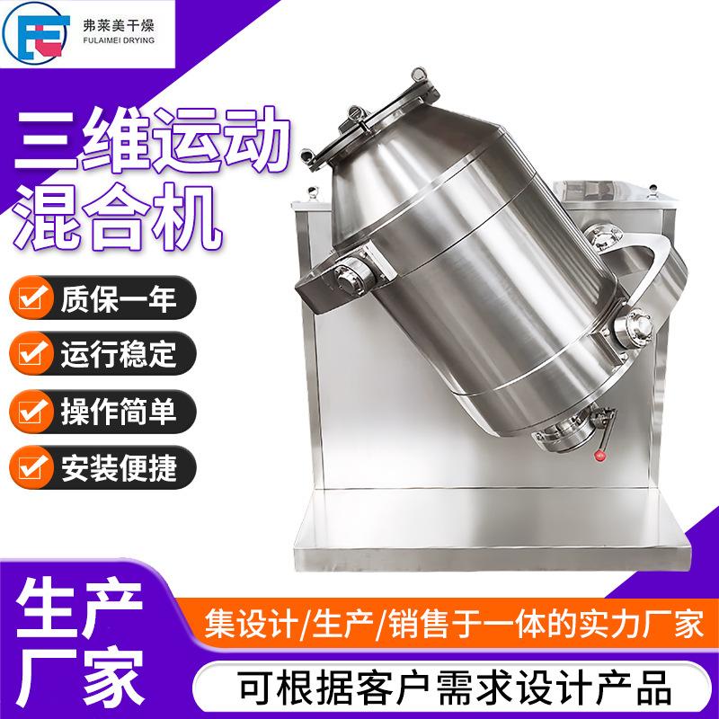 柠檬酸苹果酸食品添加剂粉末立式混合搅拌机不锈钢三维运动混合机