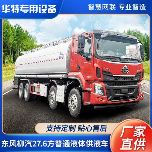 【定金价格】东风柳汽27.6方普通液体运输车 液车 式供液车
