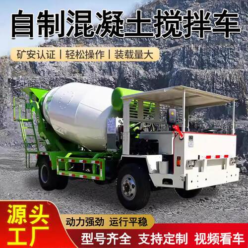 自制双向a驾驶水泥搅拌车两头跑隧道矿洞混凝土搅拌车混泥土运输