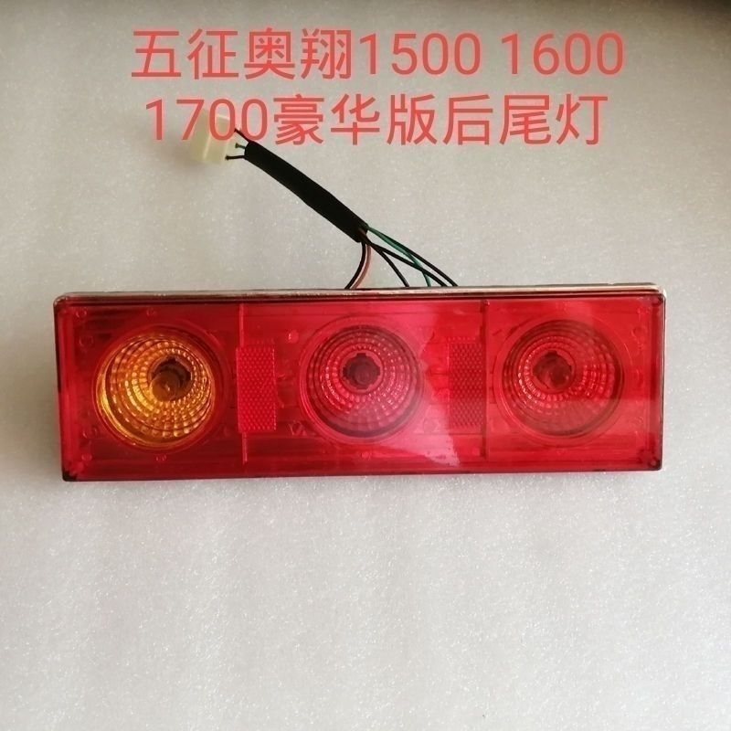 五征车配件通用型奥翔豪华款灯泡后尾灯,12V/24V