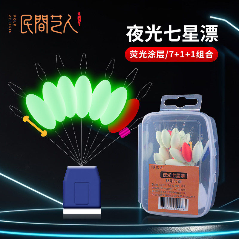 民间艺人夜光七星漂高灵敏日夜两用传统钓浅水草洞浮漂盒装鲫鱼漂