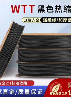 热缩管绝缘套管WTT黑色环保热收缩管1-35mm电线电缆塑料热缩套管