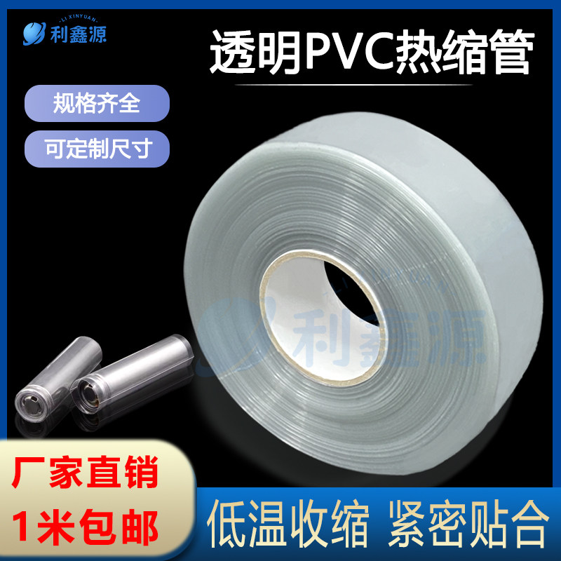PVC热缩管环保绝缘18650锂电池