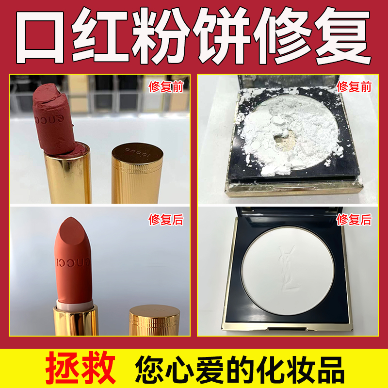 粉饼眼影修复口红唇釉断裂断了寄修腮红碎盘高光化妆品彩专业压盘