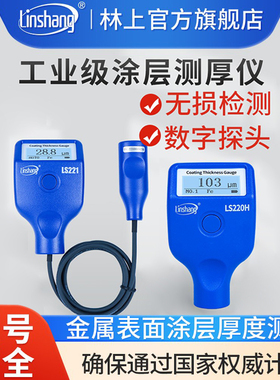 林上涂层测厚仪高精度镀锌层油漆厚度测量仪防火涂料LS220H LS221