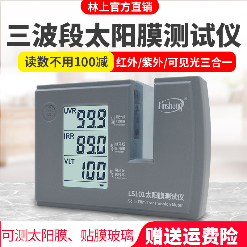 林上汽车太阳膜隔热测试仪