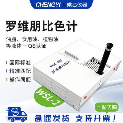 WSL-2植物油罗维朋比色计