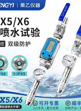 防水试验装置IPX5/IPX6喷淋头喷嘴IPX3/X4淋水试验喷头IP防护测试