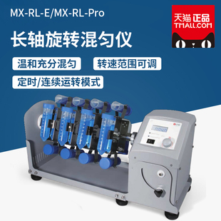 MX-RL-E/MX-RL-Pro型长轴旋转混匀仪 1.5/15/50ml离心管