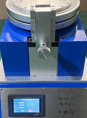 上海乘乙PM240-IV型数字平磨仪 数字式平板研磨机 颜料油墨研磨