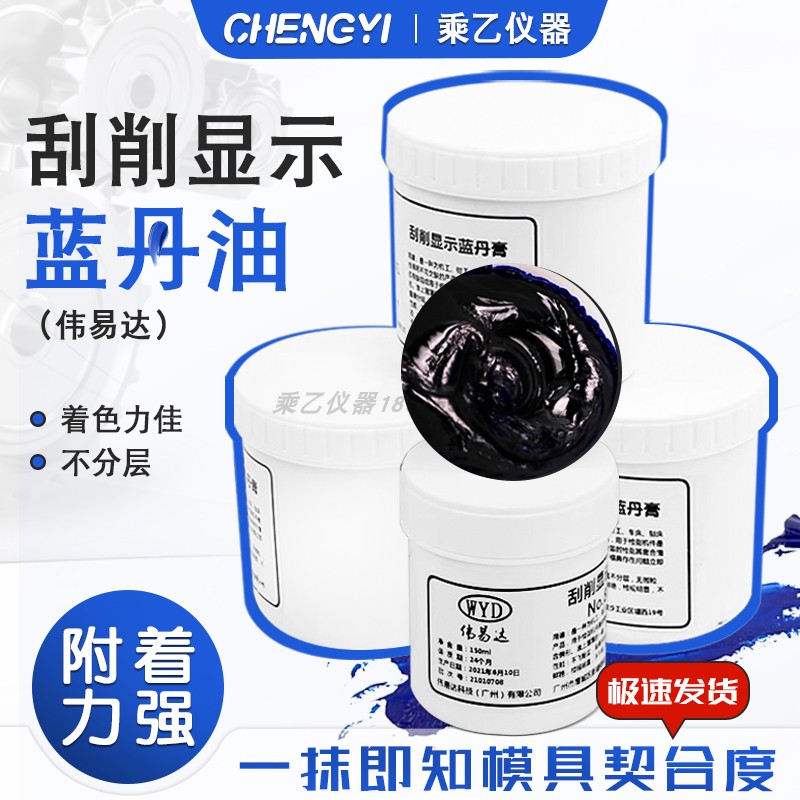 伟易达铲刮蓝丹油显示剂顺丰包邮