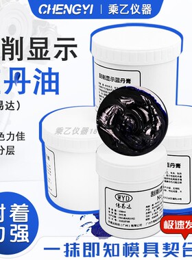 伟易达铲刮蓝丹油膏WYD刮削模具滑动导轨安装机床铸件研合显示剂