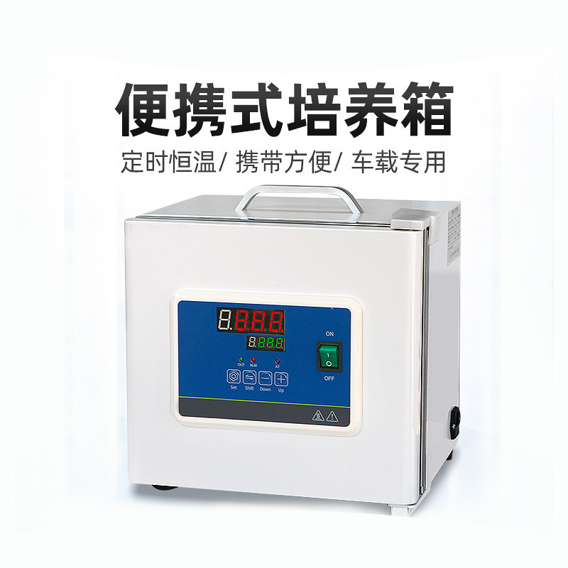 小型培养箱便携式电热恒温温度均匀数显微生物细菌催芽发芽手提式