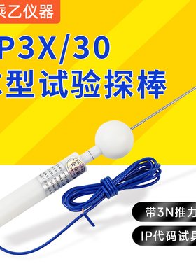 IP3X试验探棒  IEC61032标准防护等级测试安规检测试具C型试验棒