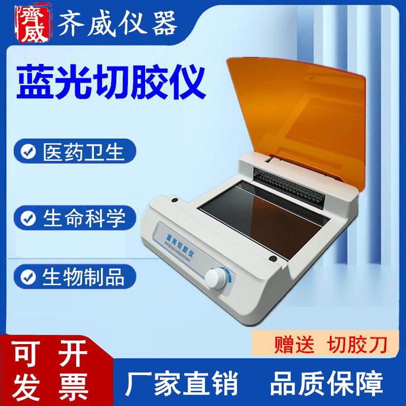 蓝光切胶超薄凝胶成像紫外投射仪