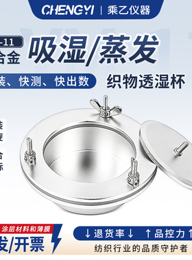 YM-11透湿杯织物透湿杯吸湿法蒸发法透湿杯薄膜透湿测试GB/T12704