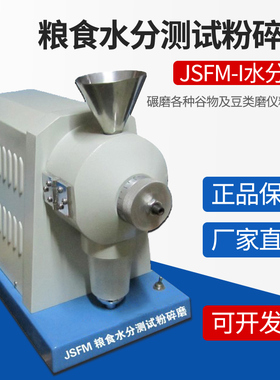 粉碎机谷物水分磨JSFM-I粮食水分测试粉碎磨 JSFM-II粉碎盘式磨