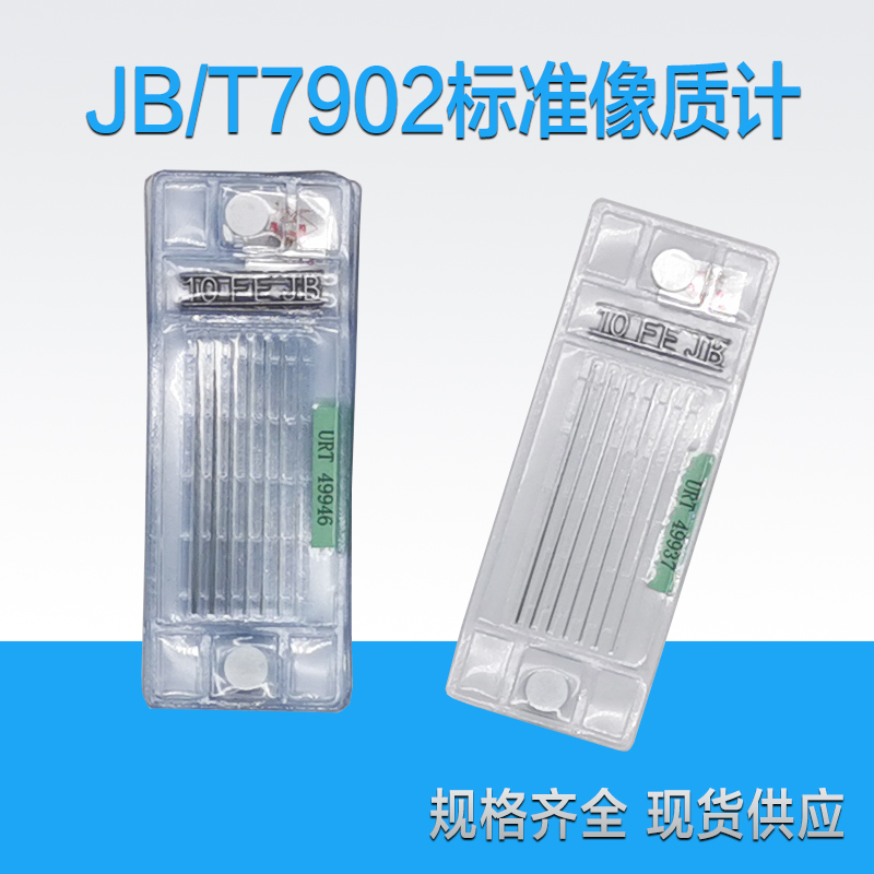 线型等径非等径像质计射线探伤