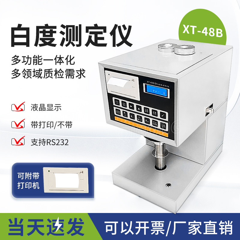 纸张蓝光/荧光白度检定仪