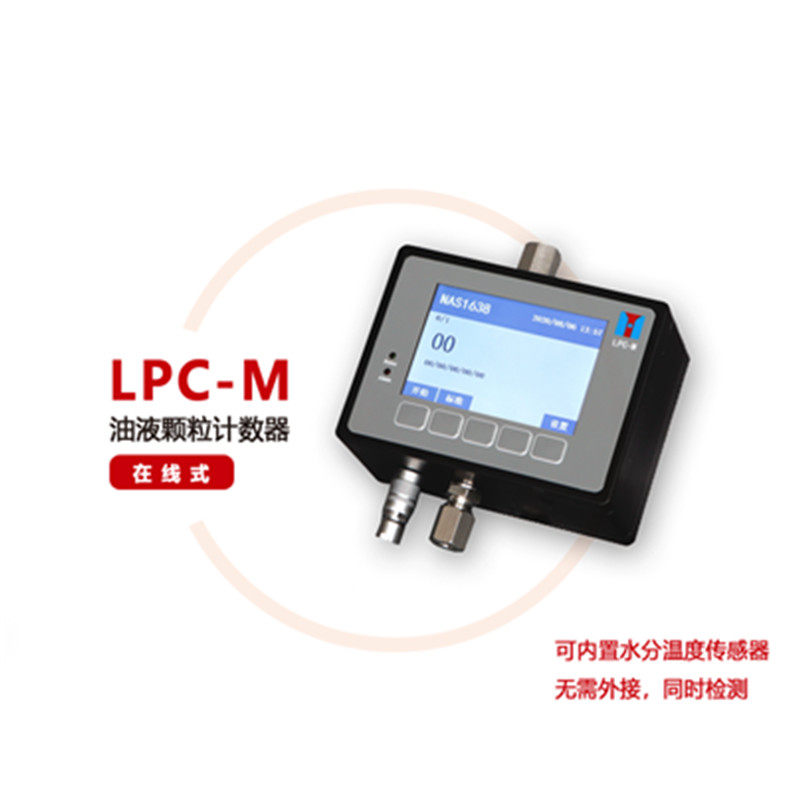 LPC-M在线油液颗粒计数器