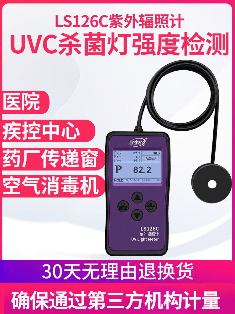 UVC紫外线杀菌灯测试仪强度检测仪测量紫外辐射照度计