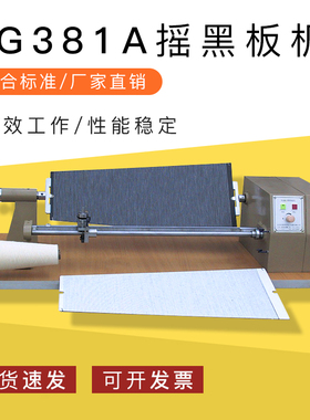 YuanMore元茂摇黑板机美标YG381A 摇黑板机 摇纱机