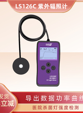 LS126C UVC紫外线杀菌灯测试仪强度检测仪测量紫外辐射照度计