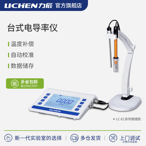 力辰科技台式数显电导率仪