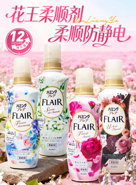 日本花王FLAIR衣物柔顺剂持久留香防静电香薰柔软蓬松防褶护理