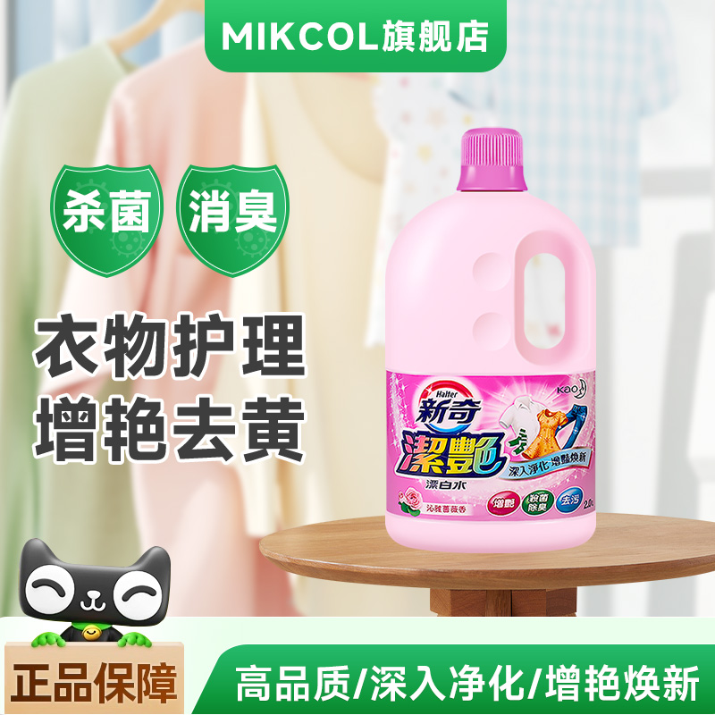 日本花王新奇彩漂液白色衣物通用