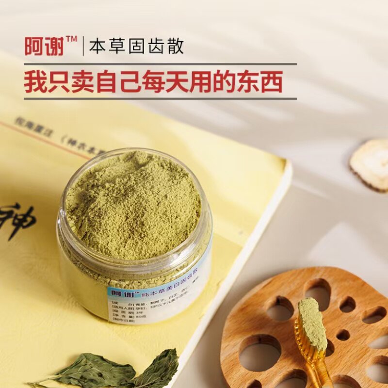 阿谢本草牙粉中药植物清新去黄美白倪海厦青盐炮附古方健龈刷牙粉