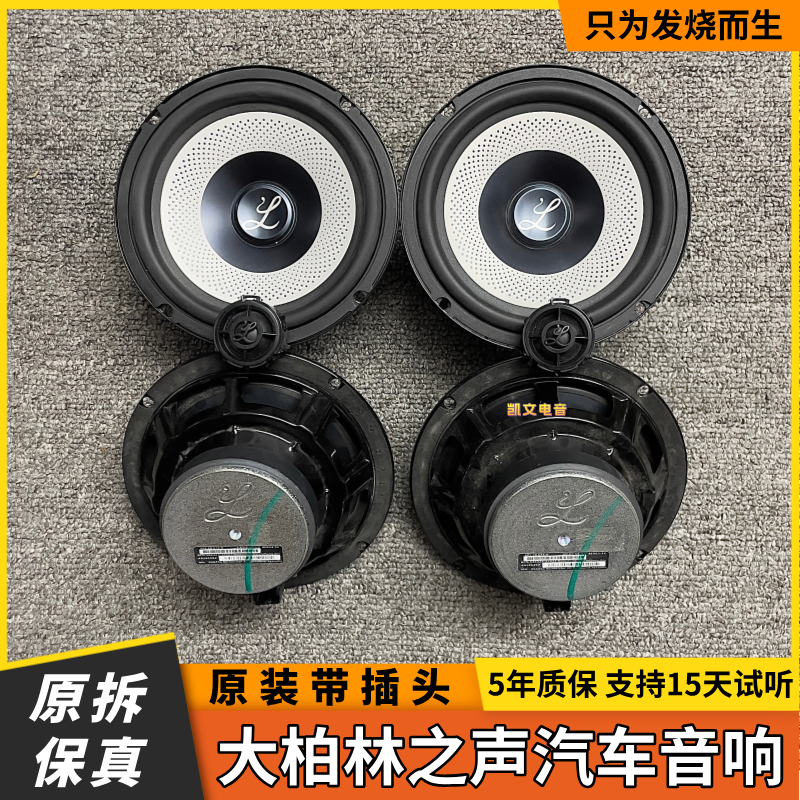 大柏林之声6.5寸车载扬声器中低音高音喇叭汽车音响改装升级