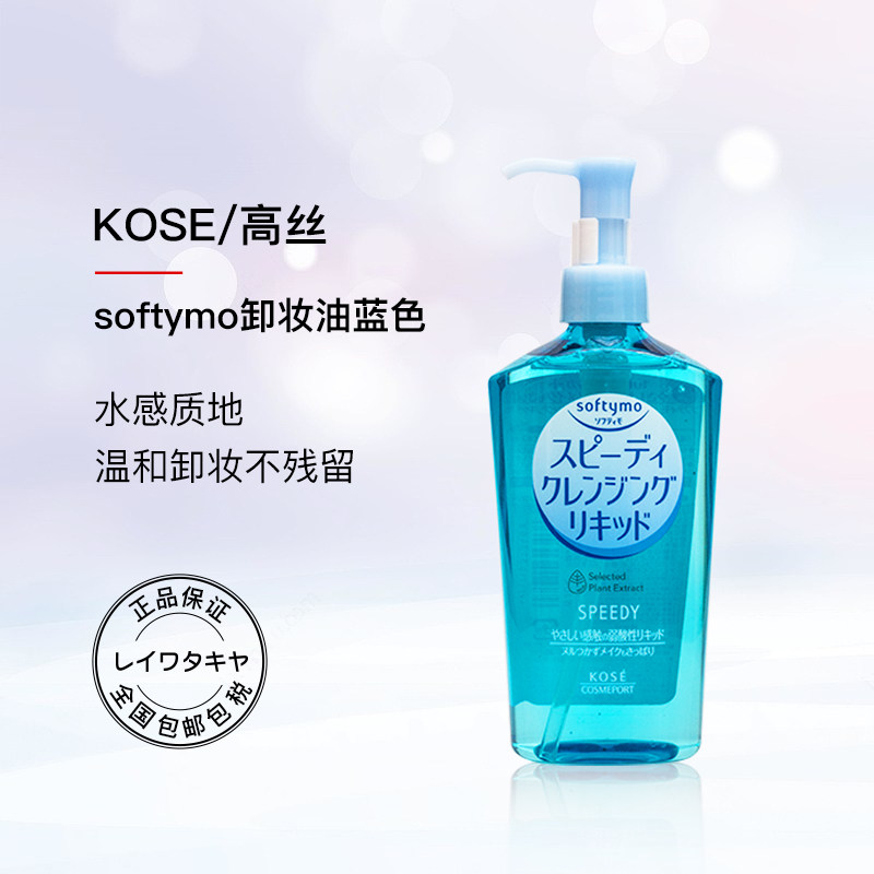 Kose/高丝卸妆油温和清爽型230ml/瓶 眼唇脸部清洁控油保湿不紧绷