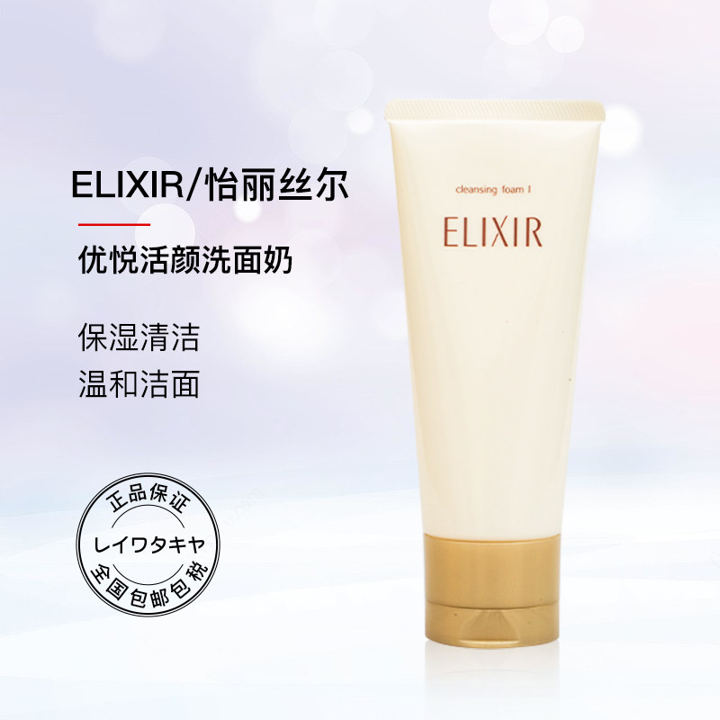 elixir/怡丽丝尔洁面乳145g/瓶资生堂洗面奶女清爽保湿深层洁清洁