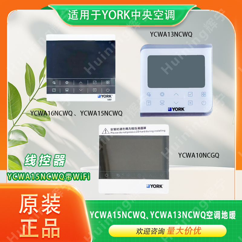 适用YORK中央空调线控器