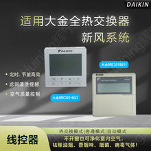 全新原装大金新风线控器BRC301H621全热能交换器BRC301B611