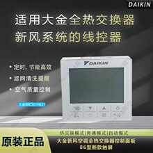 原装适用大金新风全热交换器线控器 控制器 控制面板BRC301H621