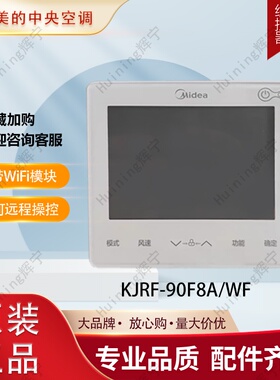 适用美的中央空调线控器KJRF-90F8A/WF控制面板WiFi接入美居APP