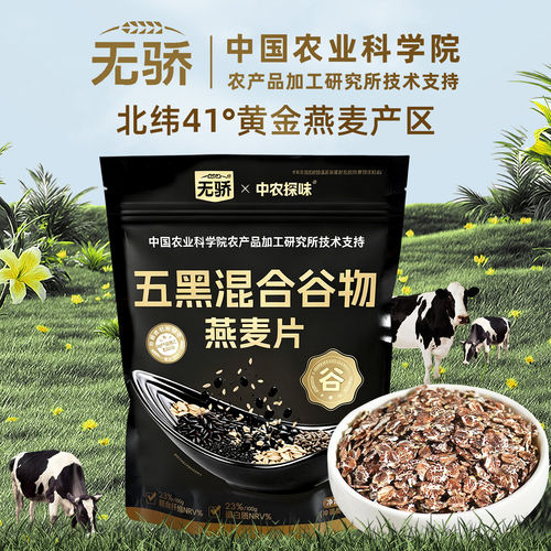 中国农科院五黑粗粮混合谷物燕麦