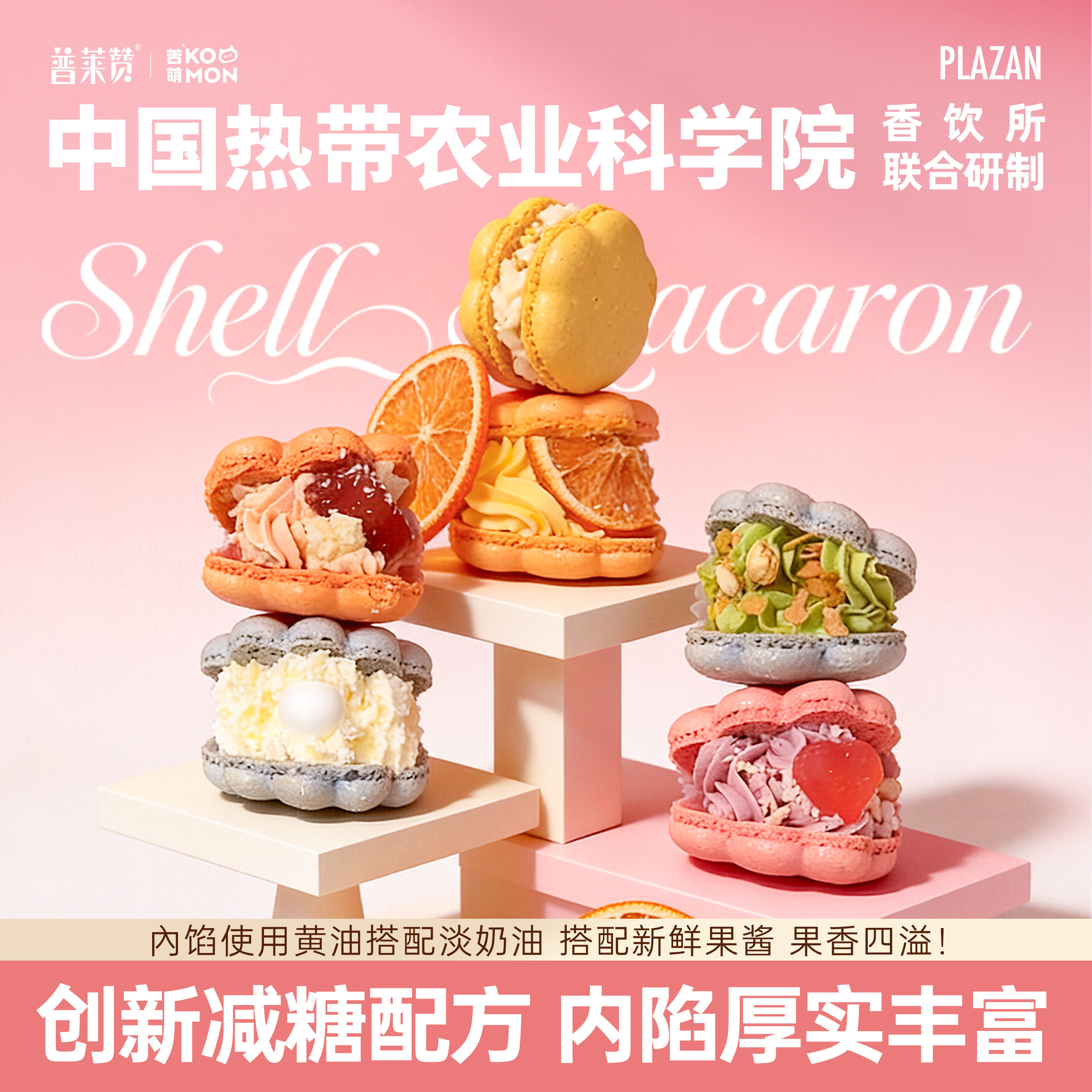 贝壳马卡龙法式下午茶七夕教师节年货团购礼盒生日甜点零食普莱赞