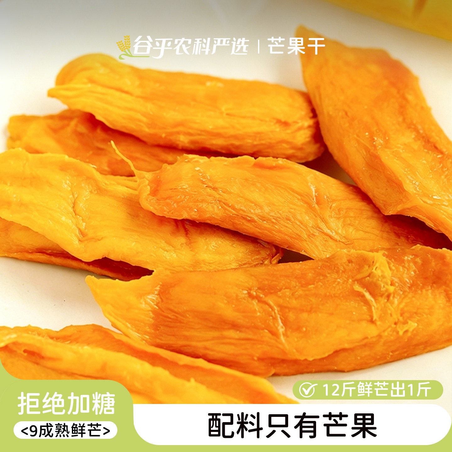 不加糖无添加自然酸甜台农芒果干果脯蜜饯办公休闲零食食味的初相
