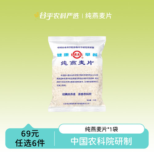 【69元专区】中国农科院世壮即食冲饮纯燕麦片经典350g