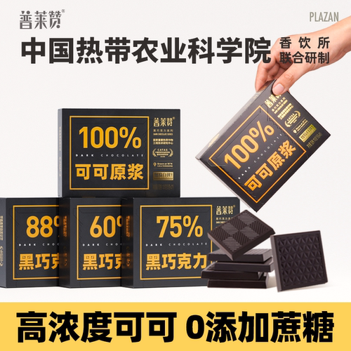 热农科院普莱赞75%每日黑巧克力
