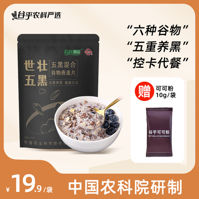 中国农科院五黑粗粮混合谷物燕麦