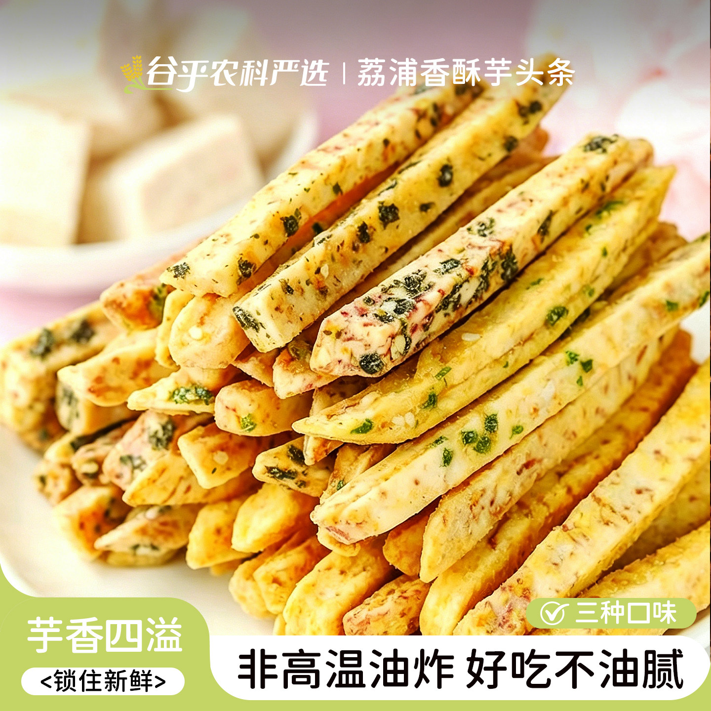 广西荔浦芋头条120g香酥休闲零食酥脆吃货解馋食品小吃食味的初相