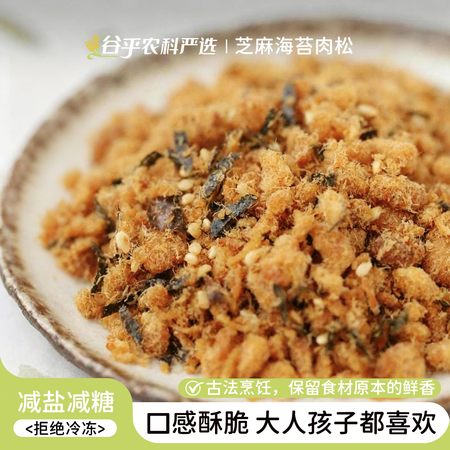 芝麻海苔碎拌饭儿童早餐肉松海苔碎猪肉松无添加剂食味的初相