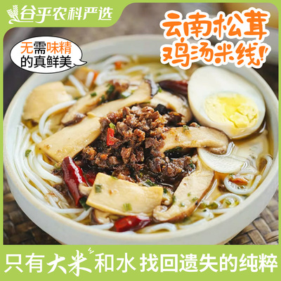 云南松茸鸡汤米粉米线