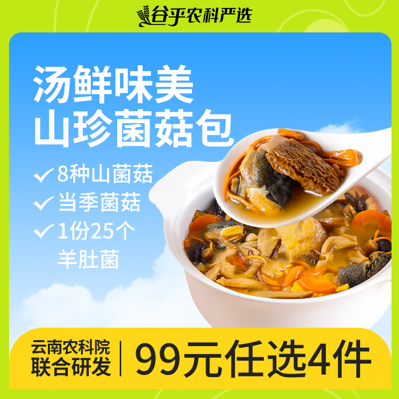 农科院云南七彩菌汤包菌菇汤