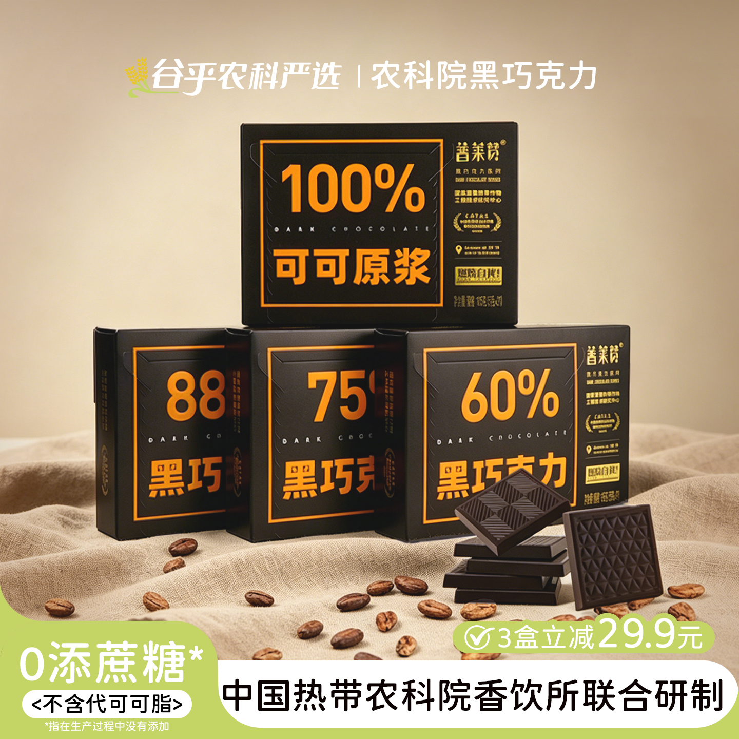 普莱赞农科院88%每日黑巧克力
