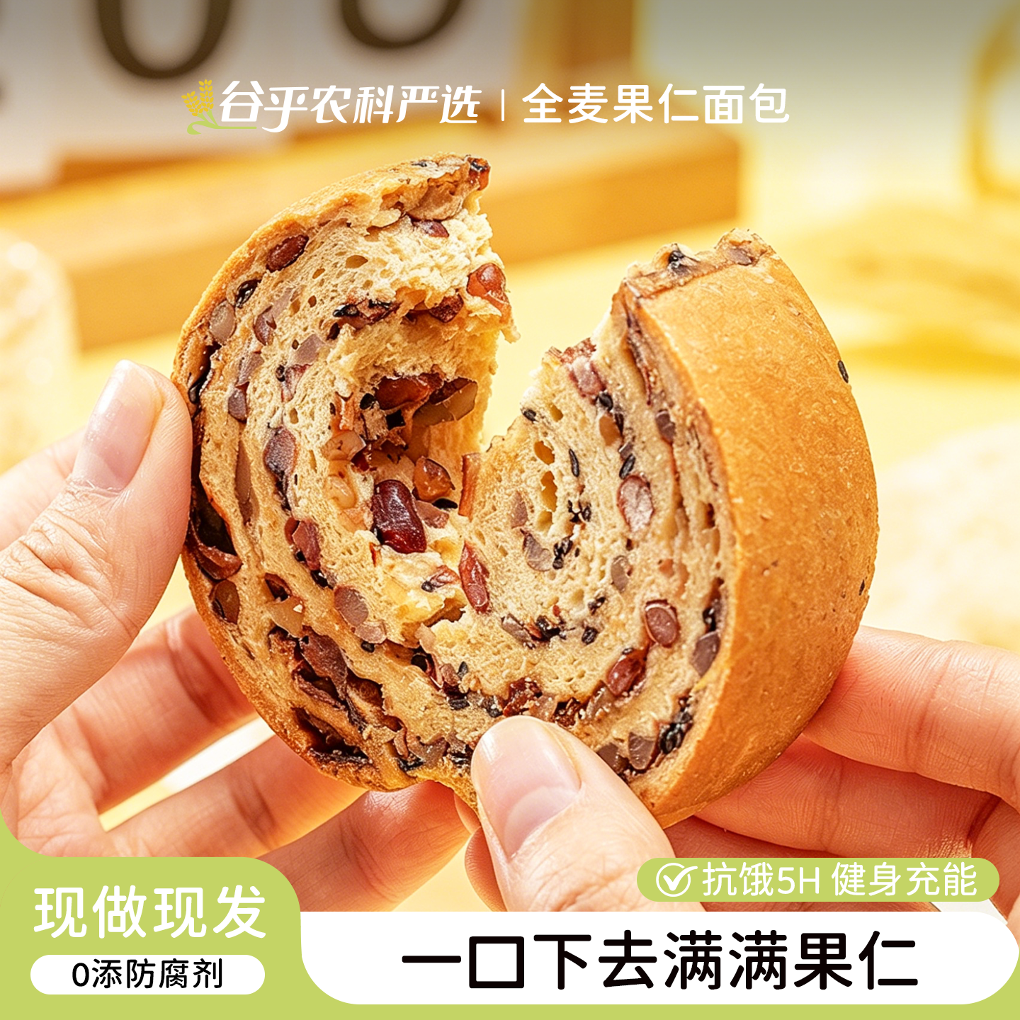 西大魔芋全麦果仁车轮面包0反式脂肪酸五黑坚现做现发健身抗饿馋